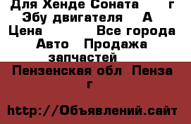Для Хенде Соната5 2003г Эбу двигателя 2,0А › Цена ­ 4 000 - Все города Авто » Продажа запчастей   . Пензенская обл.,Пенза г.